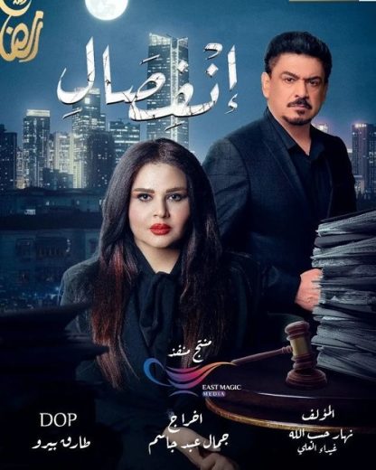 مسلسل انفصال الحلقة 20 الاخيرة