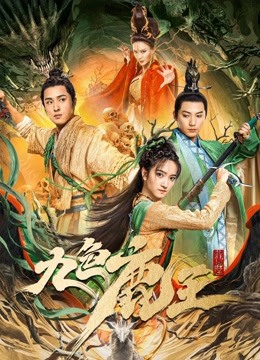 فيلم Nine colors deer king 2022 مترجم اونلاين
