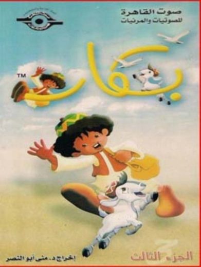 كرتون بكار الجزء الثالث الحلقة 8