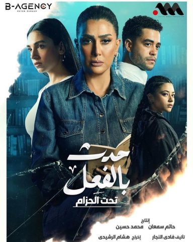 مسلسل حدث بالفعل 2023 كامل – الموسم الأول
