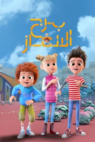 كرتون برج الألغاز كامل – الموسم الأول