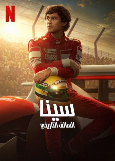 مسلسل Senna كامل – الموسم الأول
