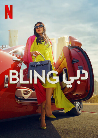برنامج Dubai Bling الموسم الاول الحلقة 8 الاخيرة مترجمة