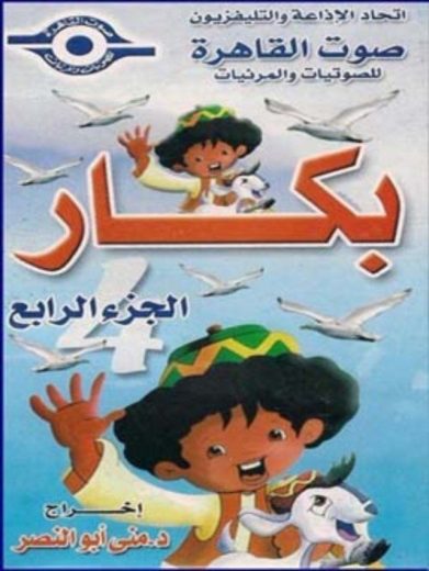 كرتون بكار الجزء الرابع كامل – الموسم الأول