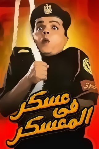 مشاهدة فيلم عسكر في المعسكر 2003 كامل