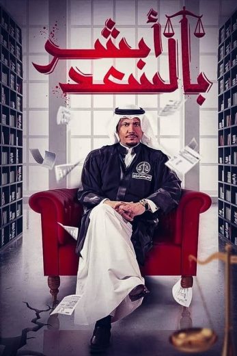 مسلسل أبشر بالسعد كامل – الموسم الاول