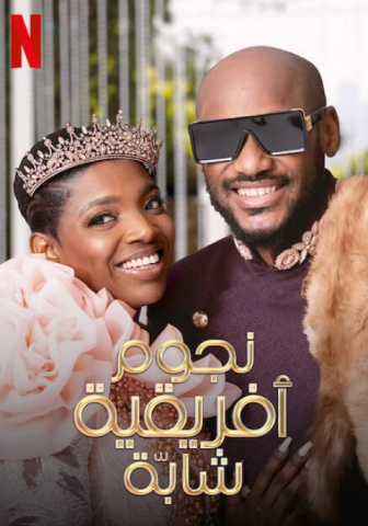 برنامج Young, Famous & African الموسم الثاني الحلقة 8 مترجمة