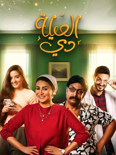 مسلسل العيلة دي كامل – الموسم الأول