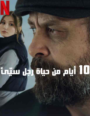 فيلم 10 أيام من حياة رجل سيئ 2023 مدبلج