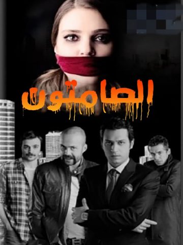 مسلسل الصامتون كامل – الموسم الاول