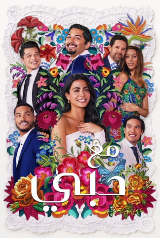 مسلسل With Love كامل – الموسم الثاني
