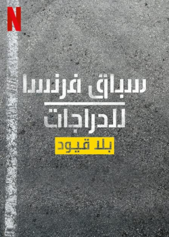 مسلسل Tour de France Unchained الموسم الاول الحلقة 1 مترجمة
