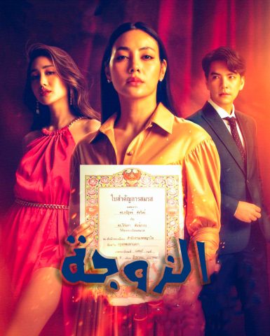 مسلسل الزوجة The Wife كامل – الموسم الأول