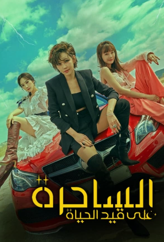 مسلسل الساحرة علي قيد الحياة Becoming Witch الحلقة 8 مترجمة للعربية