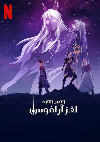 كرتون الامير التنين الجزء الرابع كامل – الموسم الأول