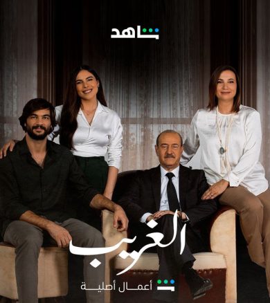 مسلسل الغريب 2023 كامل – الموسم الأول