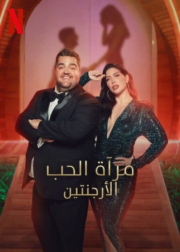 برنامج Love Is Blind Argentina كامل – الموسم الاول