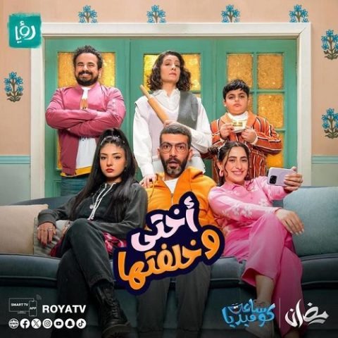 مسلسل أختي وخلفتها كامل – الموسم الأول