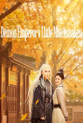 مسلسل وسيطة الزواج لإمبراطور الشيطان Demon Emperor’s Little Matchmaker كامل – الموسم الأول