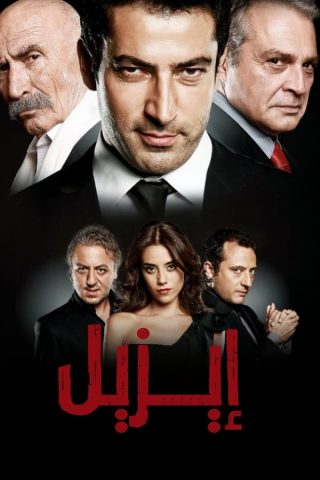 مسلسل ايزل Ezel الحلقة 53 مترجمة