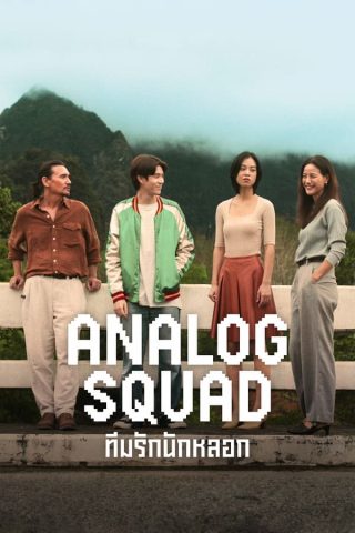 مسلسل العائلة المستأجرة Analog Squad كامل – الموسم الأول