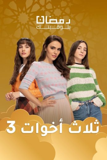 مسلسل ثلاث أخوات كامل – الموسم الثالث