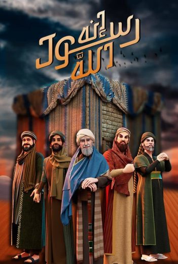 مسلسل انه رسول الله كامل – الموسم الأول