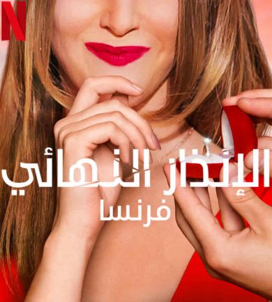 برنامج The Ultimatum France الموسم الاول الحلقة 9 مترجمة