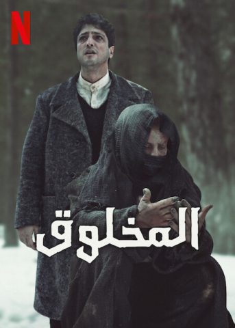 مسلسل المخلوق كامل – الموسم الاول