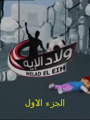 مسلسل ولاد الأيه الجزء الاول كامل – الموسم الأول