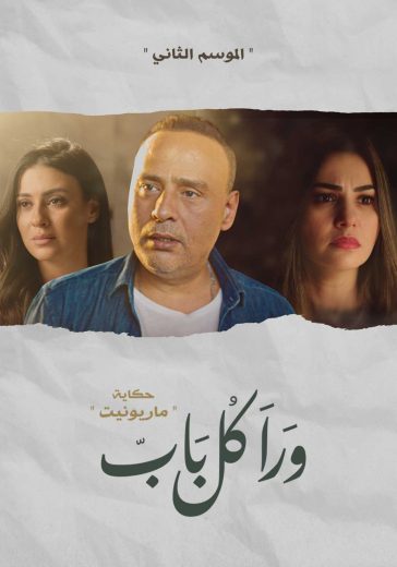 مسلسل ورا كل باب حكاية ماريونيت الحلقة 2