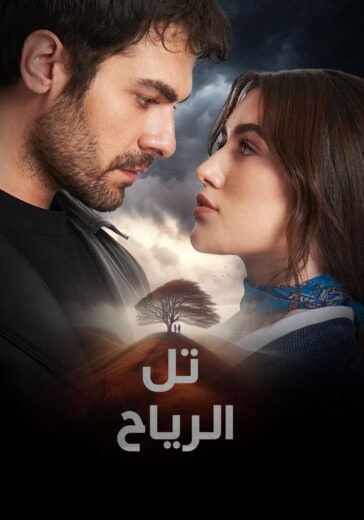 مسلسل تل الرياح كامل – الموسم الاول