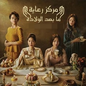 مسلسل مركز رعاية ما بعد الولادة Birthcare Center الحلقة 2 مترجمة