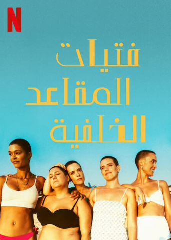 مسلسل The Girls at the Back كامل – الموسم الاول