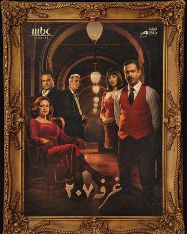 مسلسل الغرفة 207 2022 كامل – الموسم الأول