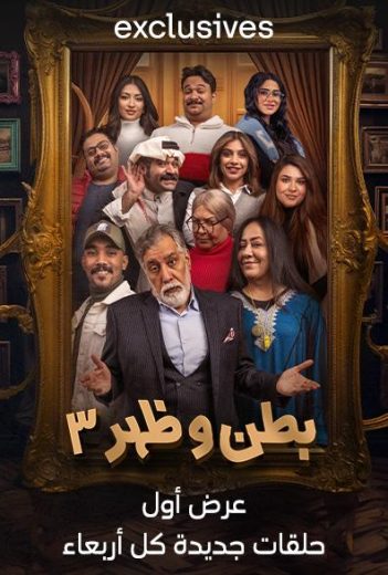 مسلسل بطن وظهر كامل – الموسم الثالث