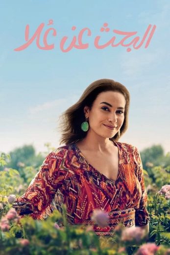 مسلسل البحث عن علا كامل – الموسم الأول