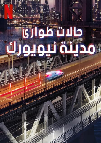 مسلسل Emergency NYC الموسم الاول الحلقة 1 مترجمة