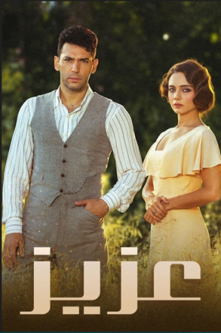 مسلسل عزيز كامل – الموسم الاول