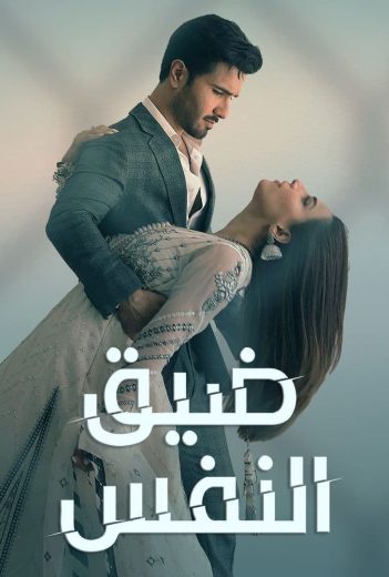 مسلسل ضيق النفس كامل – الموسم الأول