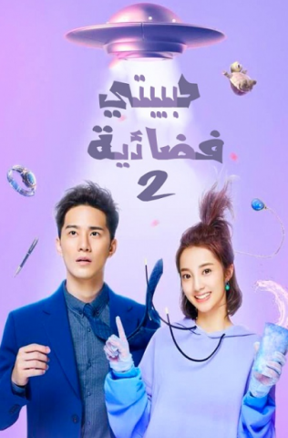 مسلسل My Girlfriend Is an Alien حبيبتي فضائية كامل – الموسم الثاني