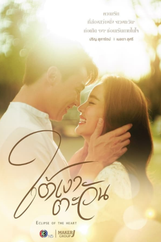 مسلسل خسوف القلب Eclipse of the Heart كامل – الموسم الأول