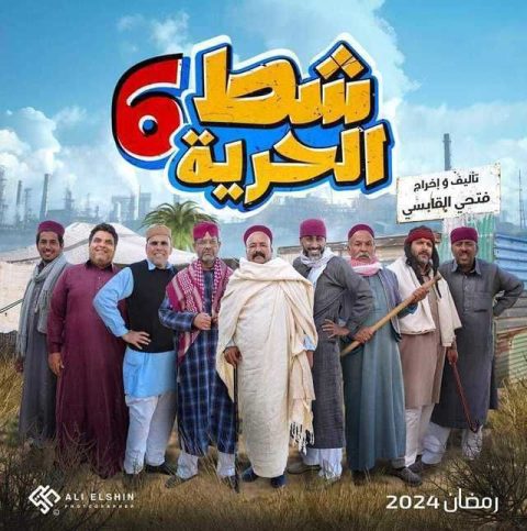 مسلسل شط الحرية كامل – الموسم الأول