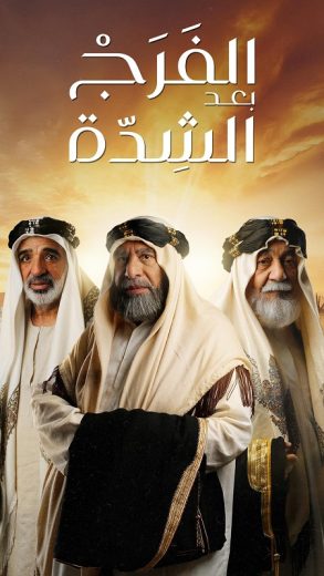 مسلسل الفرج بعد الشدة الحلقة 22