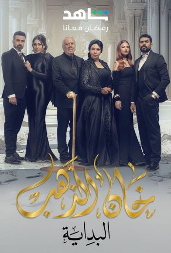 مسلسل خان الذهب كامل – الموسم الثاني