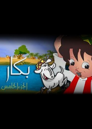 كرتون بكار الجزء الخامس كامل – الموسم الأول