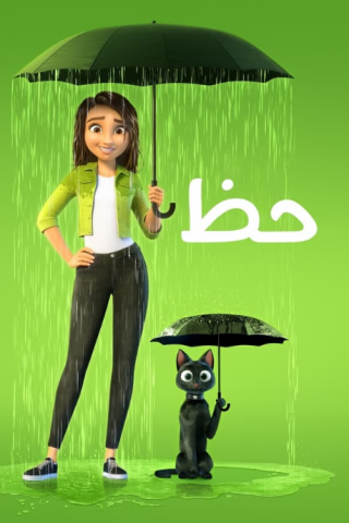 فيلم حظ 2022 مدبلج اونلاين