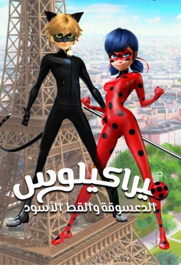 كرتون الدعسوقة و القط الأسود الجزء الثاني الحلقة 10 مدبلجة