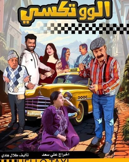 مسلسل الو تكسي كامل – الموسم الأول