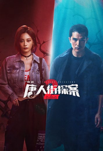 مسلسل محقق الحي الصيني Detective Chinatown كامل – الموسم الثاني